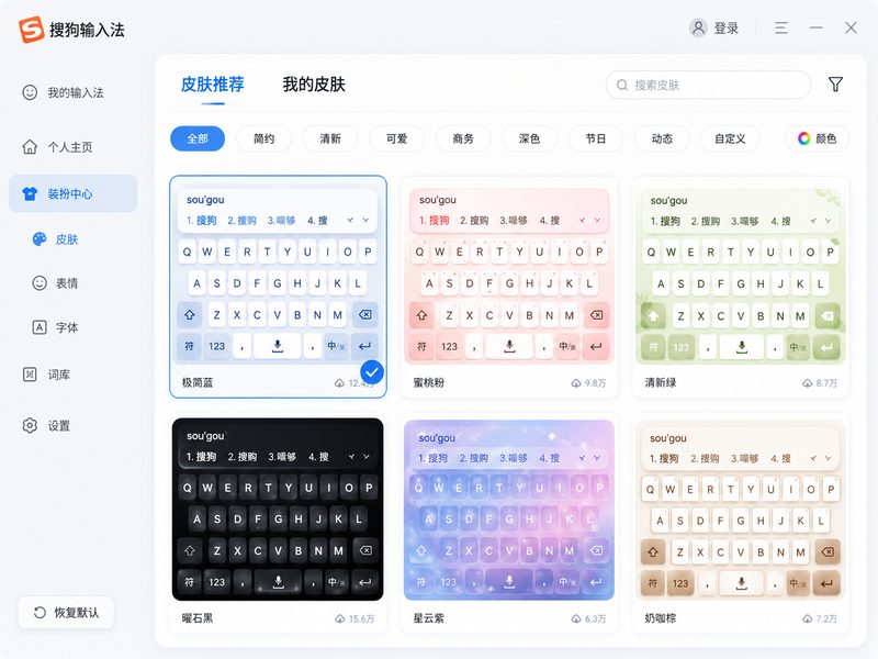 搜狗输入法海量精美键盘皮肤全景库